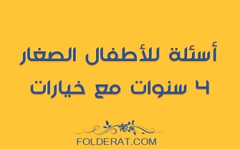 أسئلة عامة للأطفال