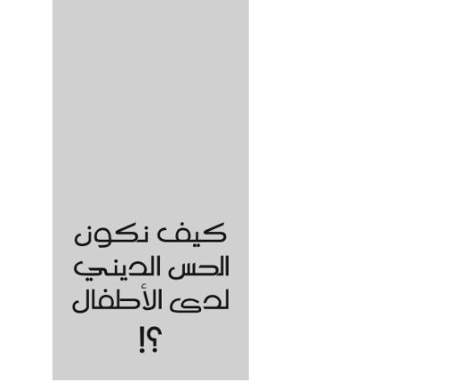 كيف نكوّن الحسن الديني لدى الأطفال