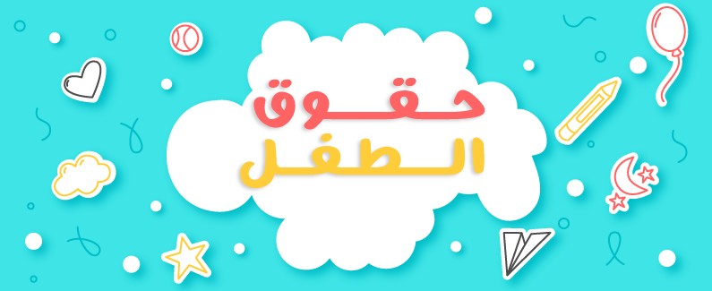 حقوق الطفل في الاسلام 2