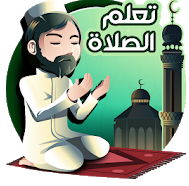 تعليم الصلاة والوضوء