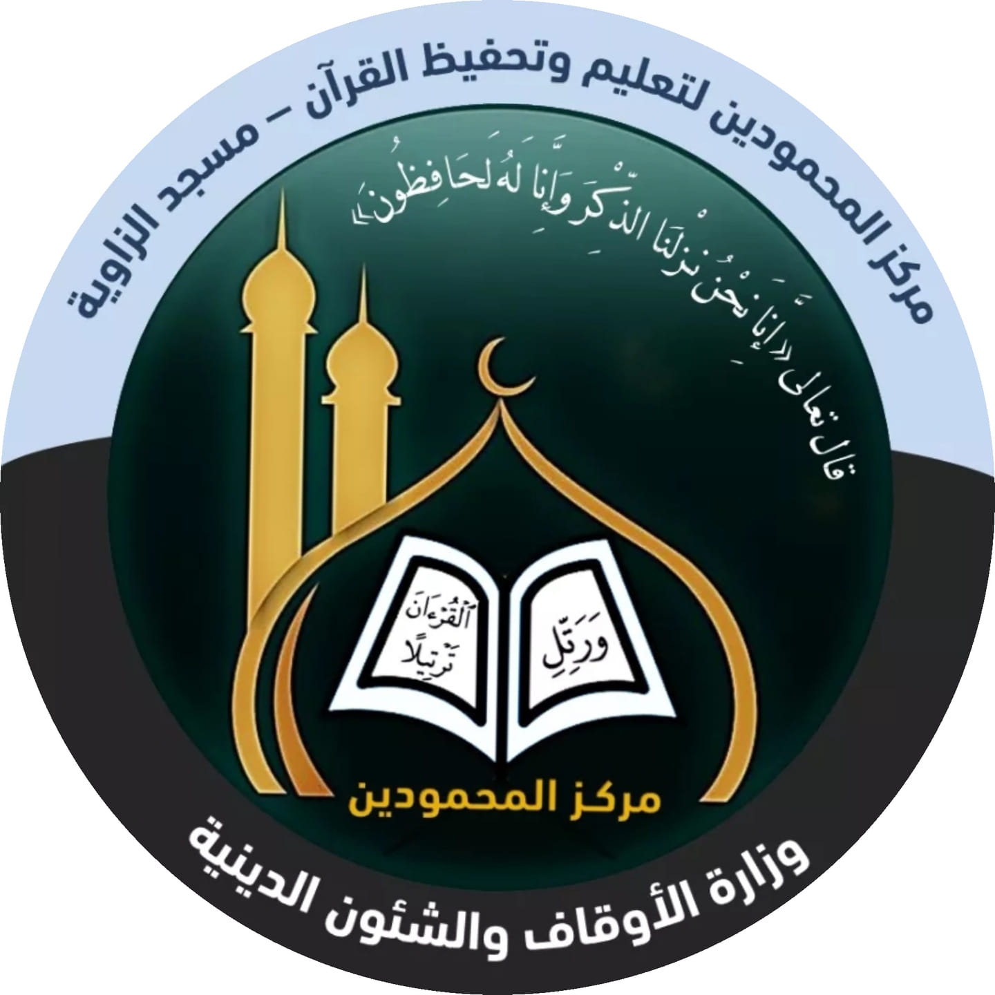 مركز المحمودين لتعليم وتحفيظ القرآن