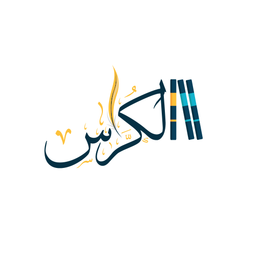 منصة الكُرَّاس