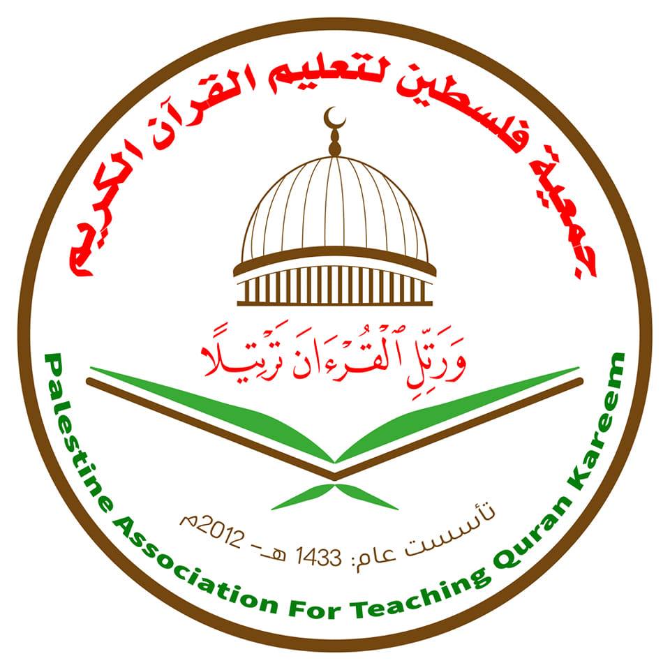 جمعية فلسطين لتعليم القرآن الكريم