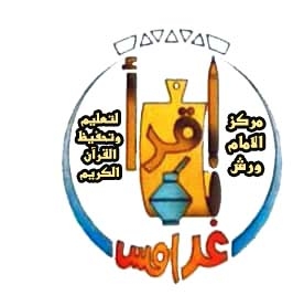 مركز الإمام ورش لتعليم وتحفيظ القرآن الكريم