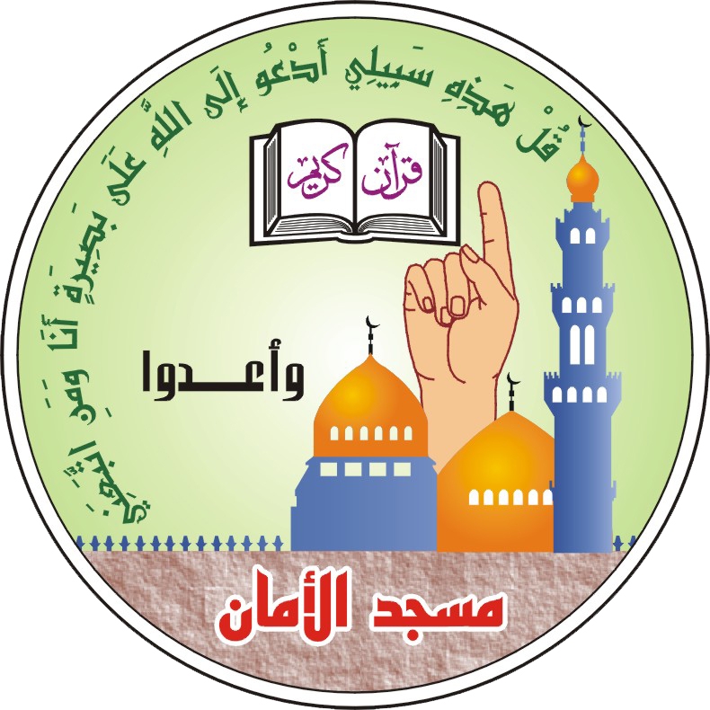 مسجد أمان