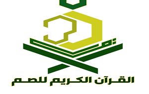مؤسسة القرآن الكريم للصم