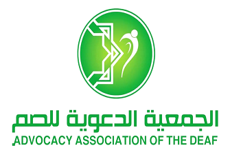 الجمعية الدعوية للصم