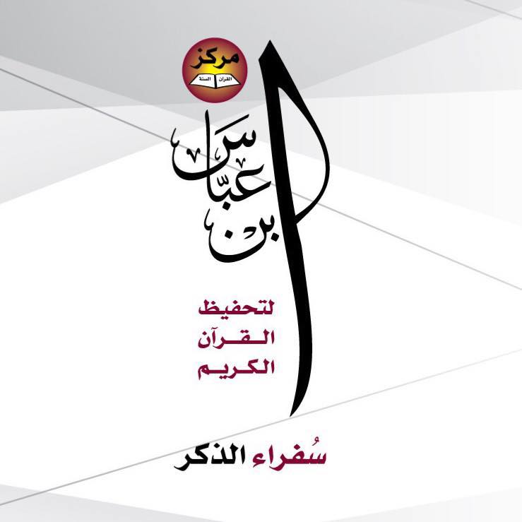 مركز ابن عباس لتحفيظ القرآن الكريم