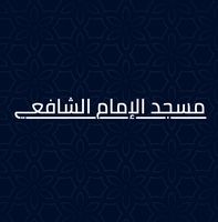 مسجد الإمام الشافعي