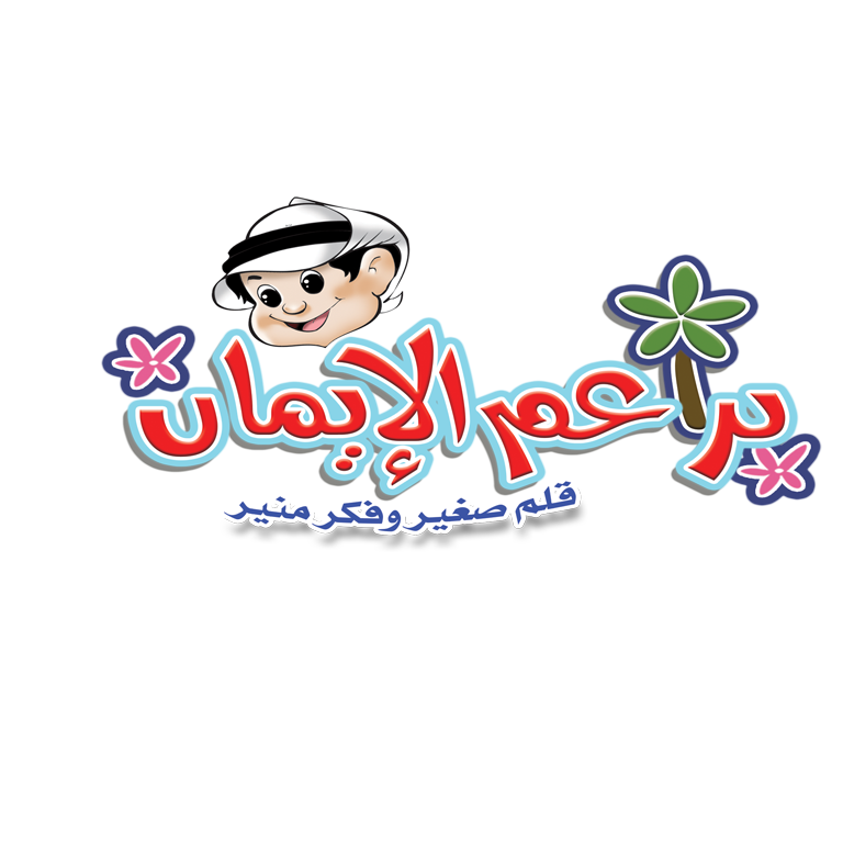 مجلة براعم الإيمان
