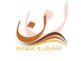 نون للقرآن الكريم