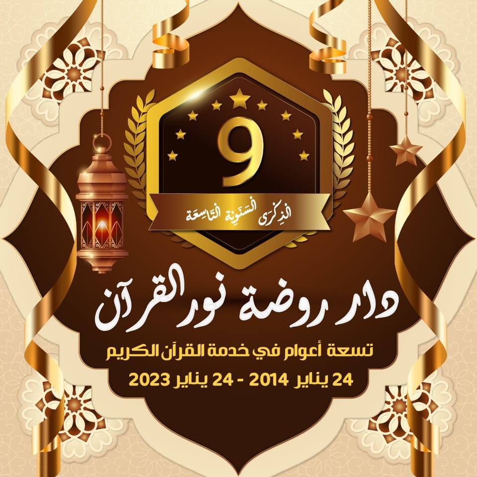 دار روضة نور القرآن