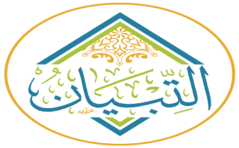منصة التبيان للعلوم الشرعية