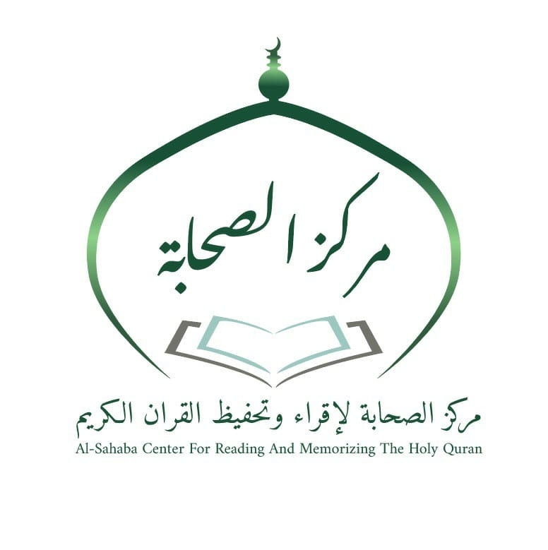 مركز الصحابة لتحفيظ القرآن الكريم