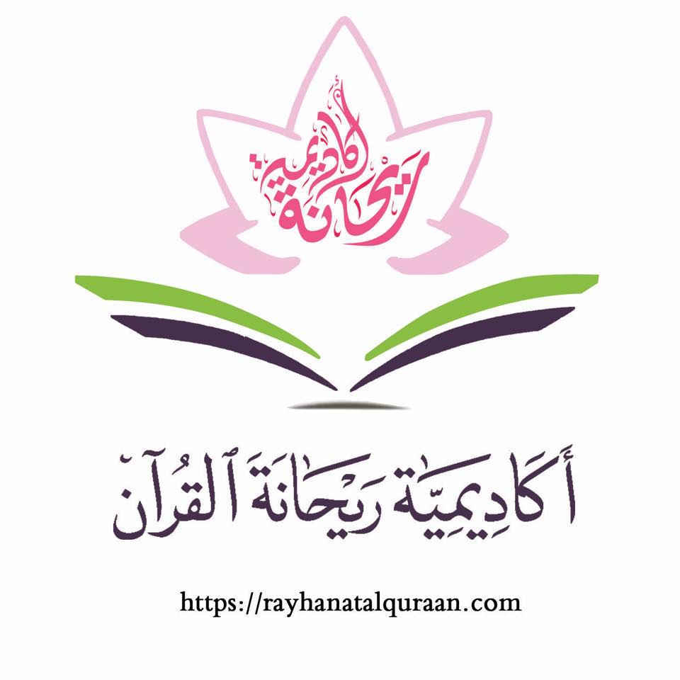 مركز ريحانة لتحفيظ القرآن الكريم