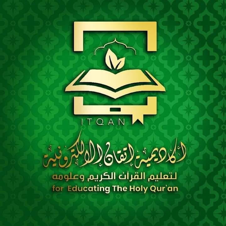 أكاديمية إتقان لتعليم القرآن الكريم