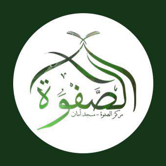 مركز الصفوة لتعليم القرآن الكريم