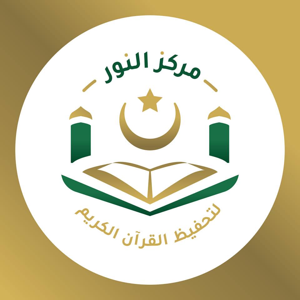 مركز النور لتعليم وتحفيظ القرآن الكريم