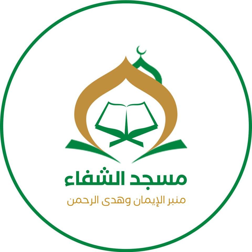 مركز الشفاء