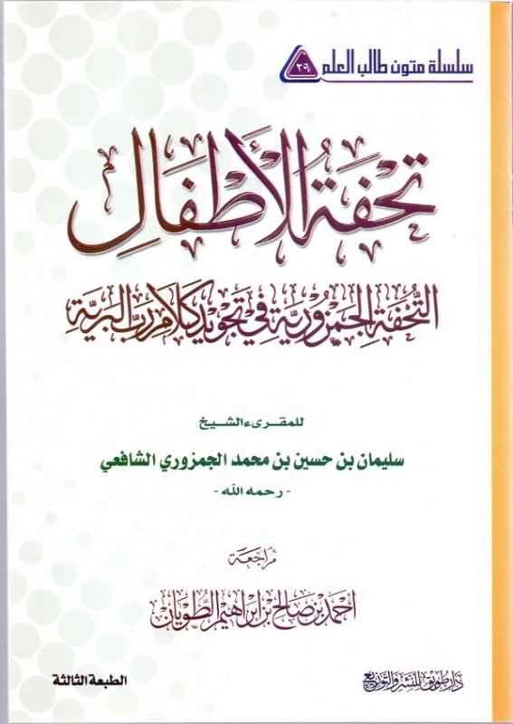 كتاب متن تحفة الأطفال