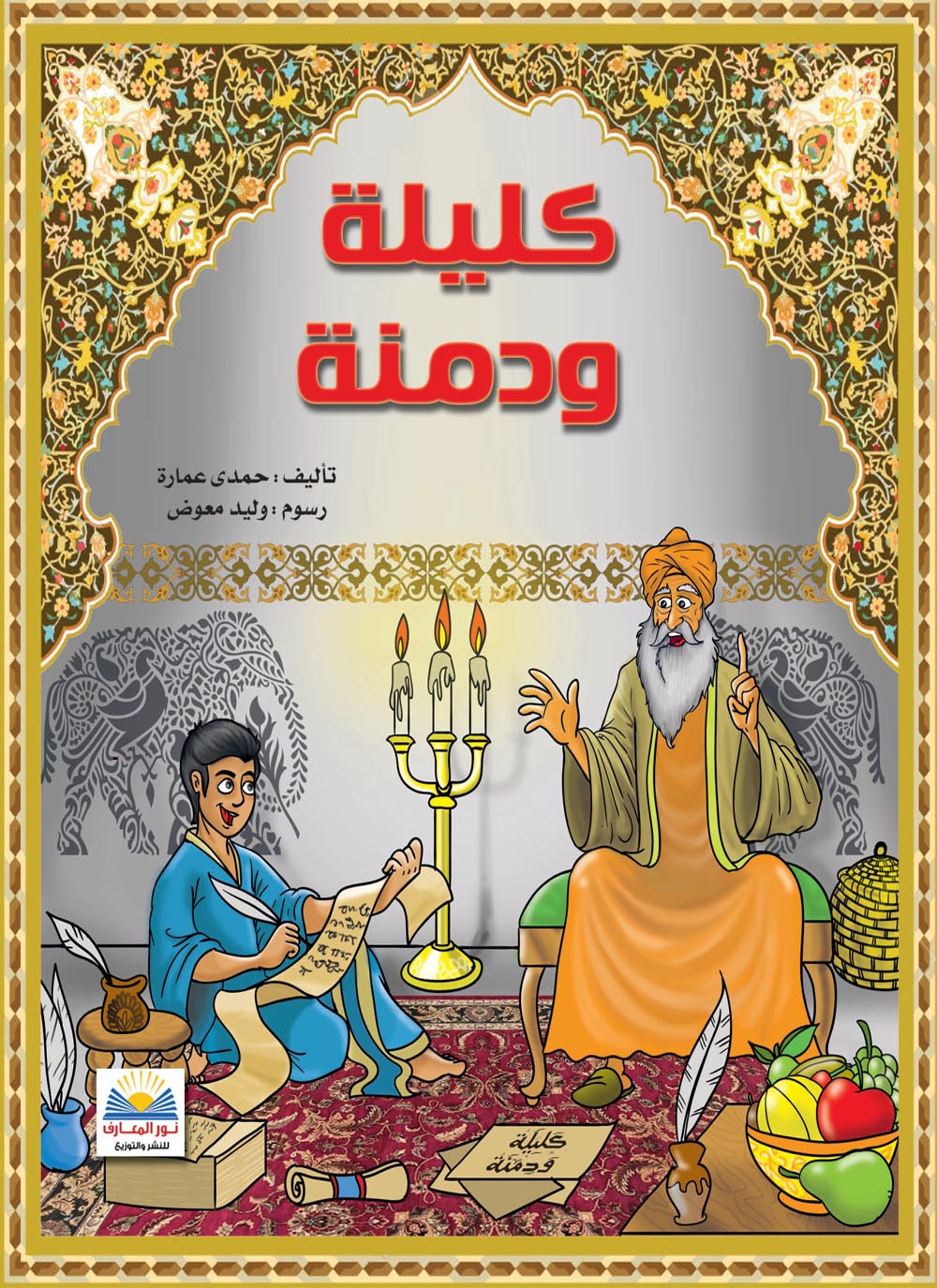 الفيلم الكرتوني كليلة ودمنة