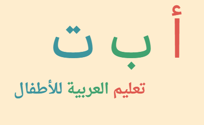 أ ب ت