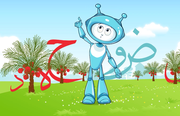 نشيد " ألف باء "