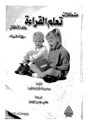 كتاب مشكلات تعلم القراءة عند الأطفال