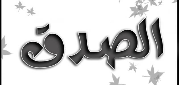 ما أجمل الصدق