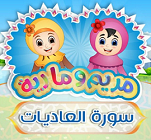 تعلَّم سورة العاديات مع مريم ومارية
