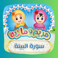 تعلم سورة البينة مع مريم وماريا