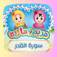 تعلَّم سورة القدر مع مريم ومارية