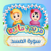 تعلم سورة المسد مع مريم وماريا