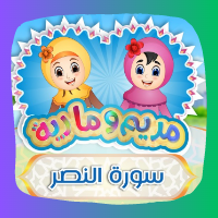 سورة النصر مع مريم ومارية