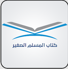 المسلم الصغي‪ر