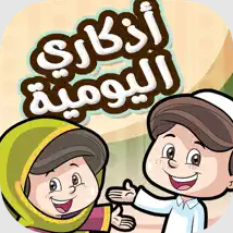 أذكاري اليومية