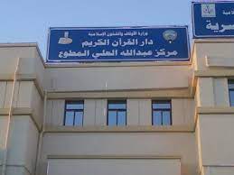 مركز عبد الله المطوع لتعليم القرآن
