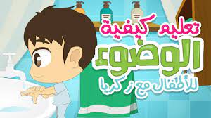 تعلم الوضوء مع زكريا