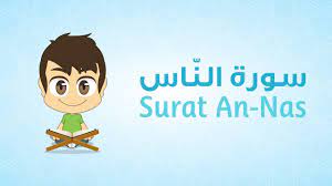 تعلم سورة الناس