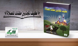كيف تجذبين طفلك للصلاة
