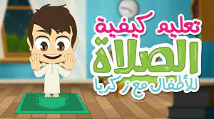 تعلم الصلاة مع زكريا