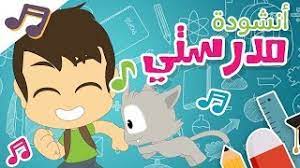 نشيد مدرستي
