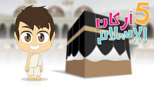 أركان الإسلام
