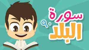تعلم سورة البلد