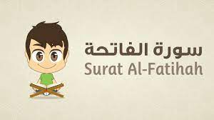 تعلم سورة الفاتحة