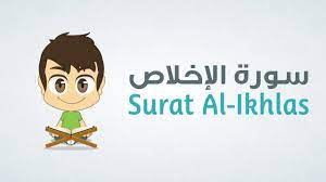 تعلم سورة الإخلاص