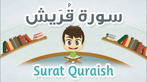 تعلم سورة قريش