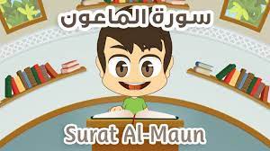 تعلم سورة الماعون
