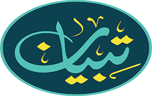 مصحف تبيان للصم