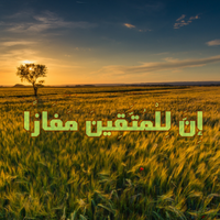 المصحف المعلِّم- سورة النَّبأ